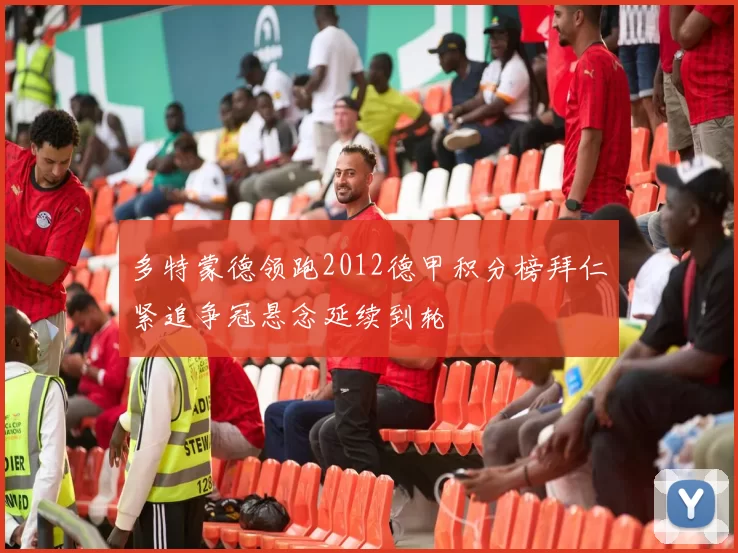 多特蒙德领跑2012德甲积分榜拜仁紧追争冠悬念延续到轮