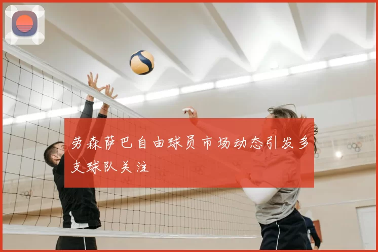 劳森萨巴自由球员市场动态引发多支球队关注