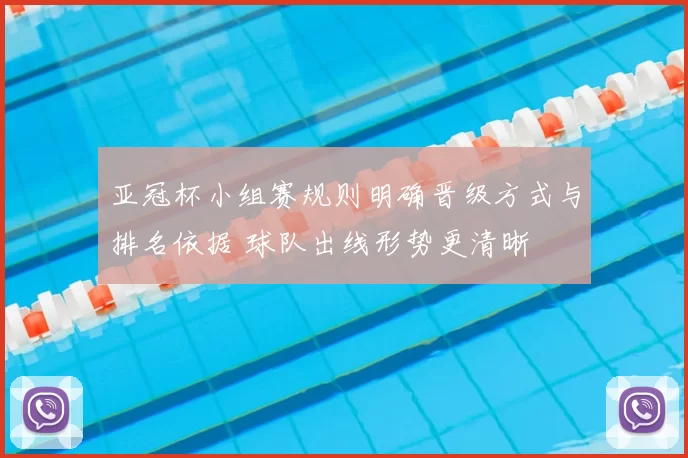 亚冠杯小组赛规则明确晋级方式与排名依据 球队出线形势更清晰