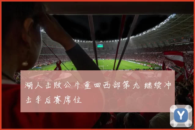 湖人击败公牛重回西部第九 继续冲击季后赛席位