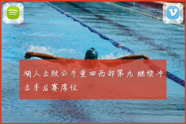 湖人击败公牛重回西部第九 继续冲击季后赛席位