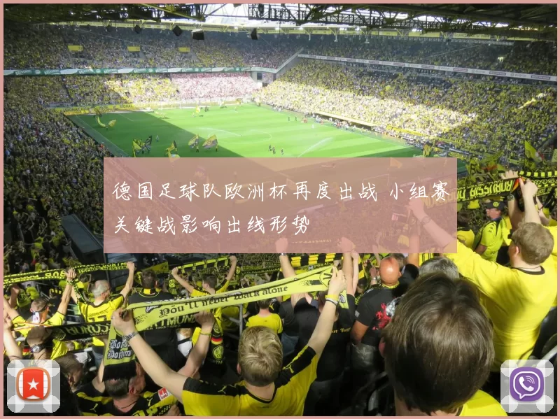 德国足球队欧洲杯再度出战 小组赛关键战影响出线形势
