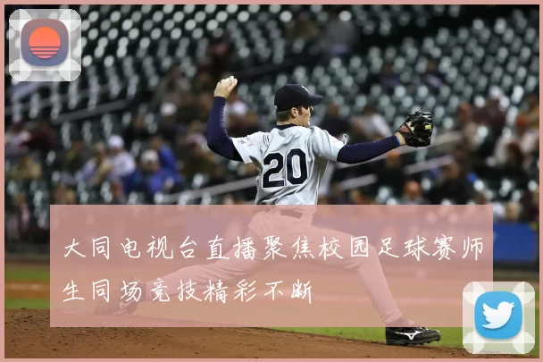 大同电视台直播聚焦校园足球赛师生同场竞技精彩不断