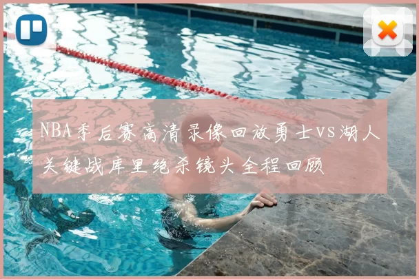 NBA季后赛高清录像回放勇士vs湖人关键战库里绝杀镜头全程回顾