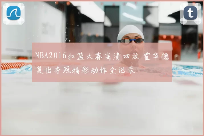 NBA2016扣篮大赛高清回放 霍华德复出夺冠精彩动作全记录