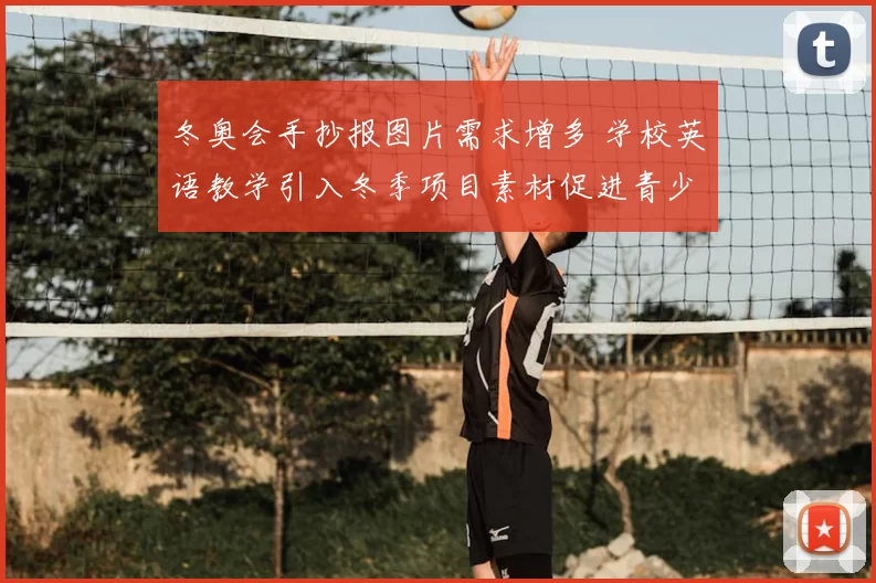 冬奥会手抄报图片需求增多 学校英语教学引入冬季项目素材促进青少年参与