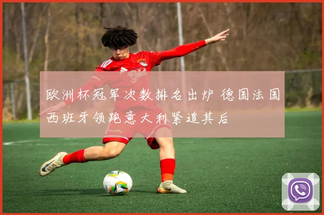 欧洲杯冠军次数排名出炉 德国法国西班牙领跑意大利紧追其后