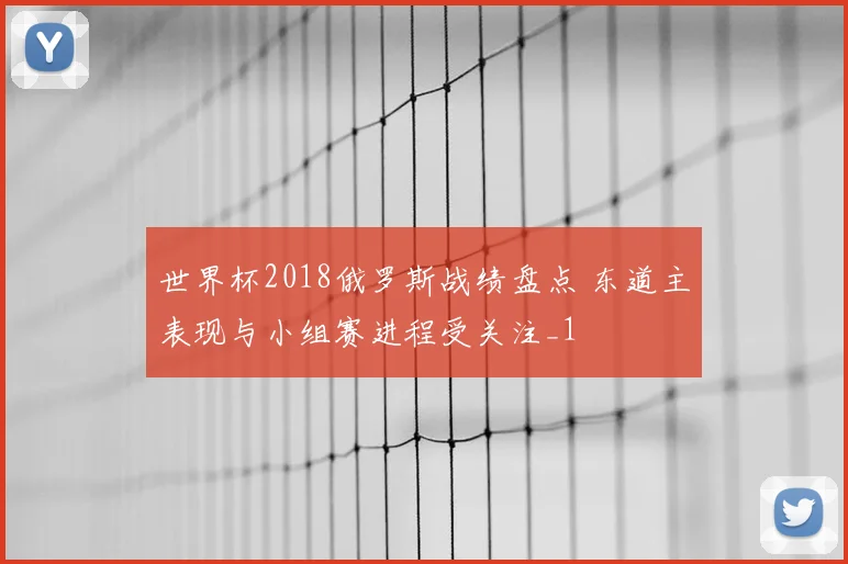 世界杯2018俄罗斯战绩盘点 东道主表现与小组赛进程受关注_1