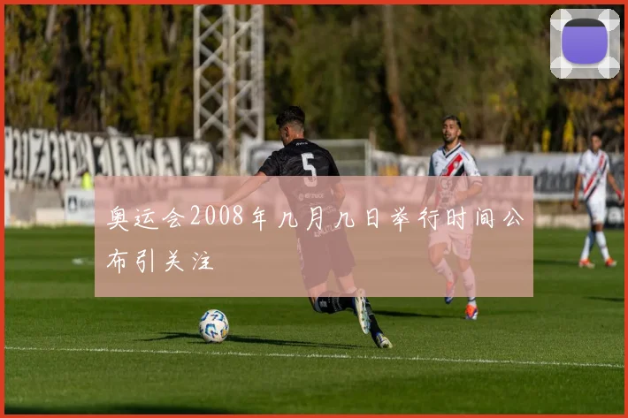 奥运会2008年几月几日举行时间公布引关注