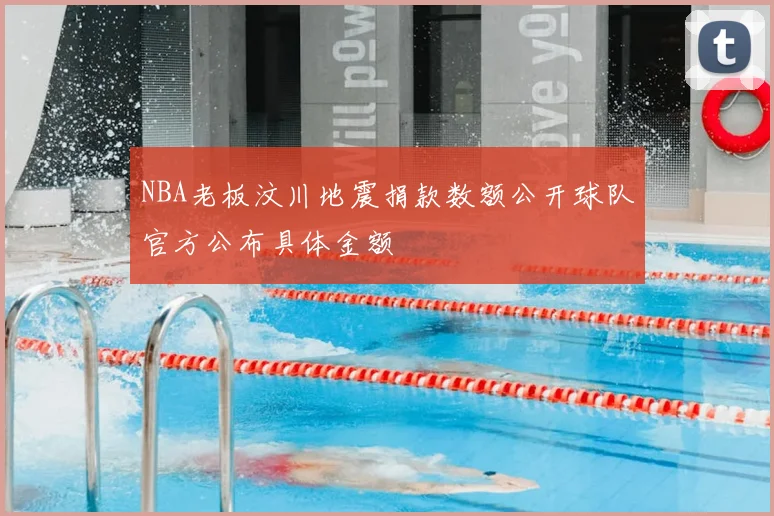 NBA老板汶川地震捐款数额公开球队官方公布具体金额