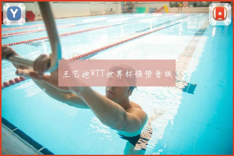 王艺迪WTT世界杯强势晋级