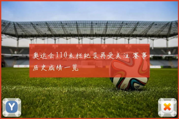 奥运会110米栏纪录再受关注 赛事历史成绩一览
