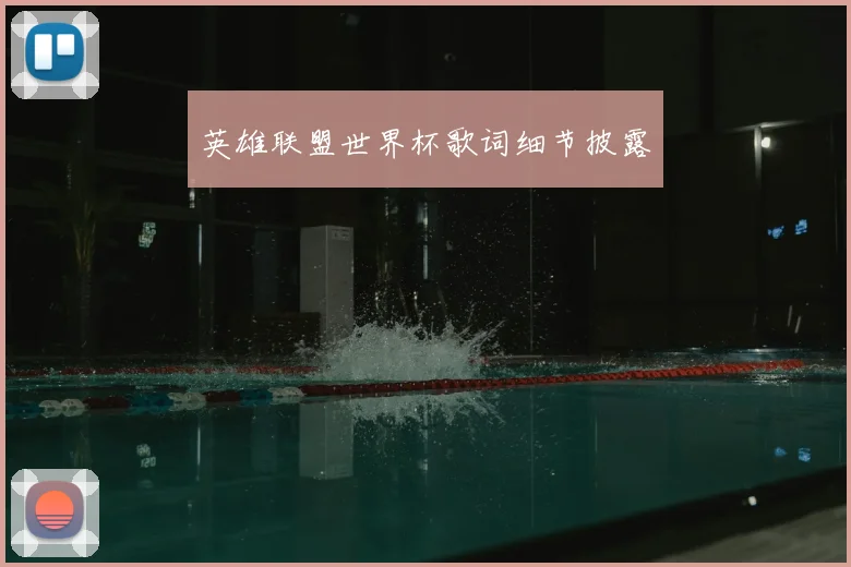 英雄联盟世界杯歌词细节披露