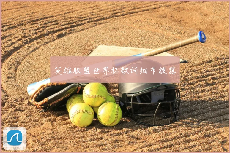 英雄联盟世界杯歌词细节披露