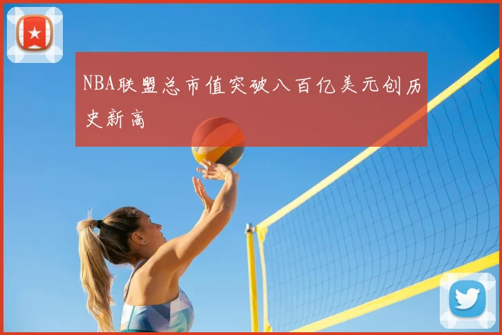 NBA联盟总市值突破八百亿美元创历史新高