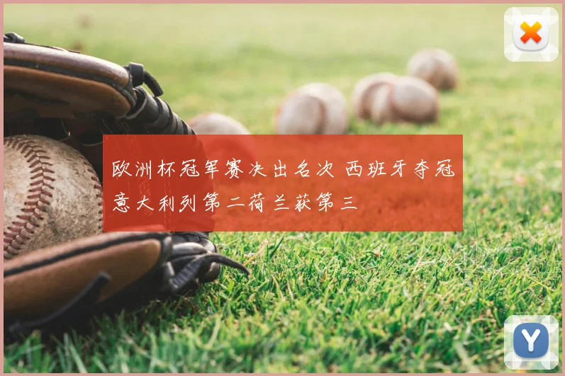 欧洲杯冠军赛决出名次 西班牙夺冠意大利列第二荷兰获第三