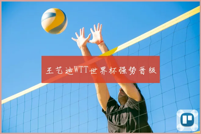 王艺迪WTT世界杯强势晋级